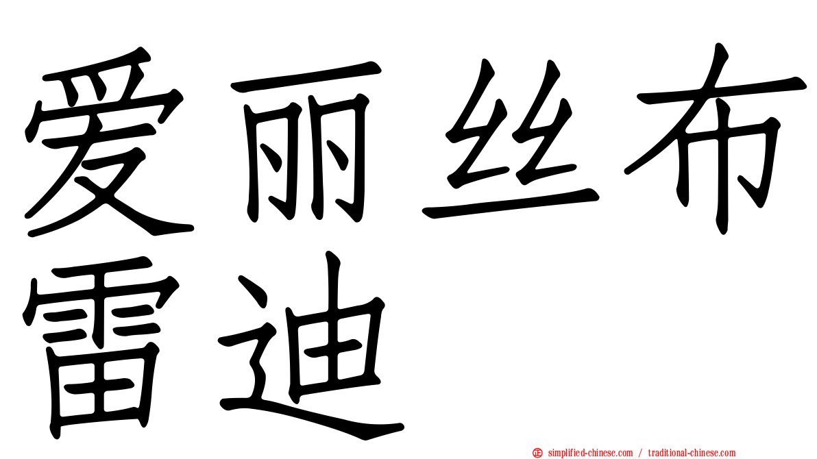 爱丽丝布雷迪 